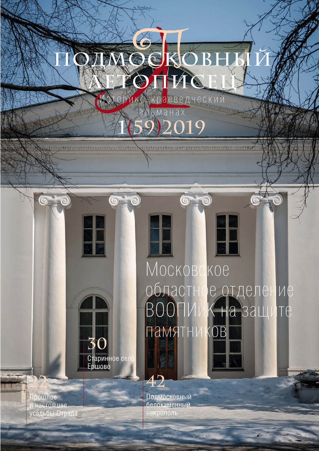 Обложка книги «Подмосковный летописец №1 (59) 2019»