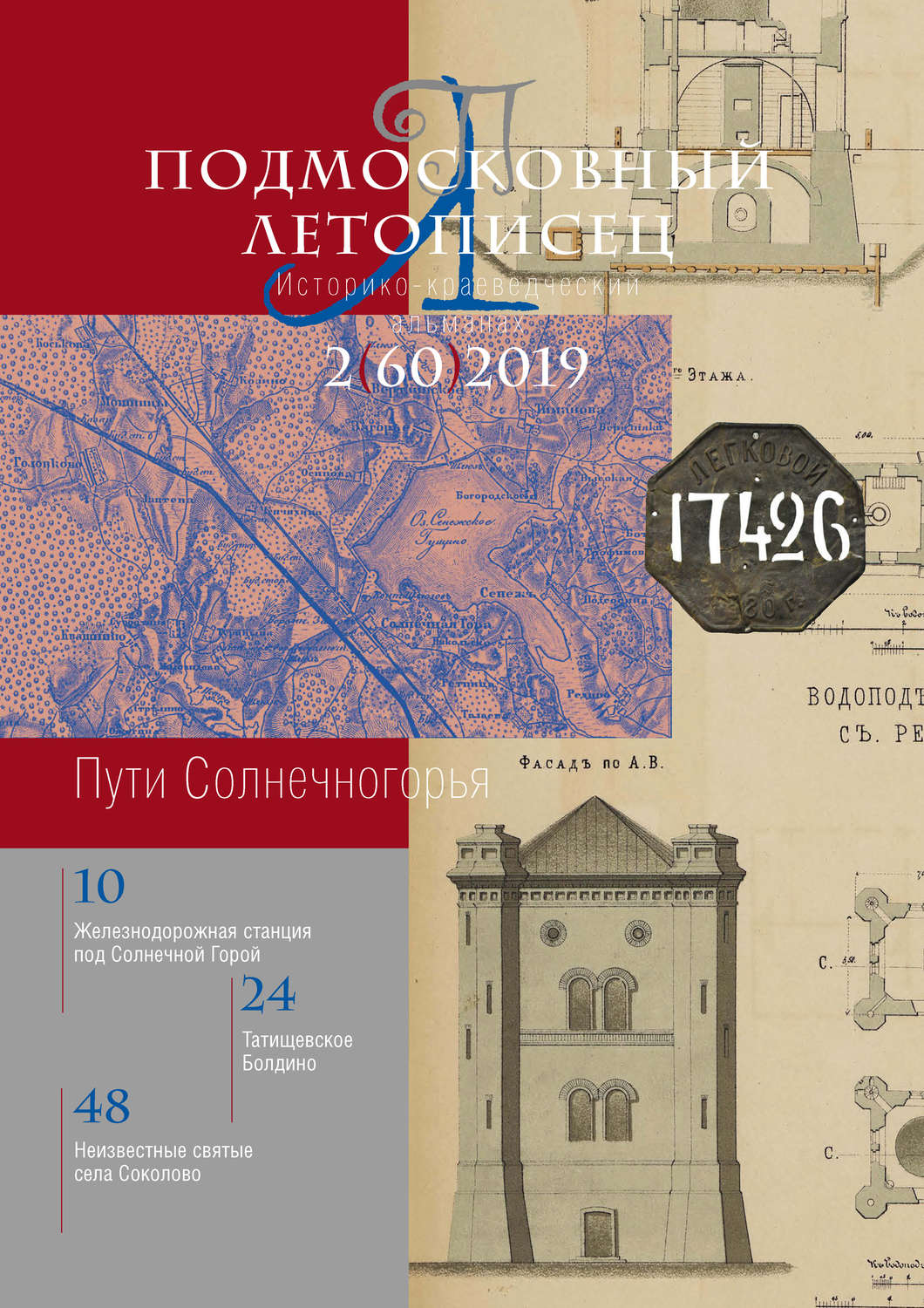 Обложка книги «Подмосковный летописец №2 (60) 2019»