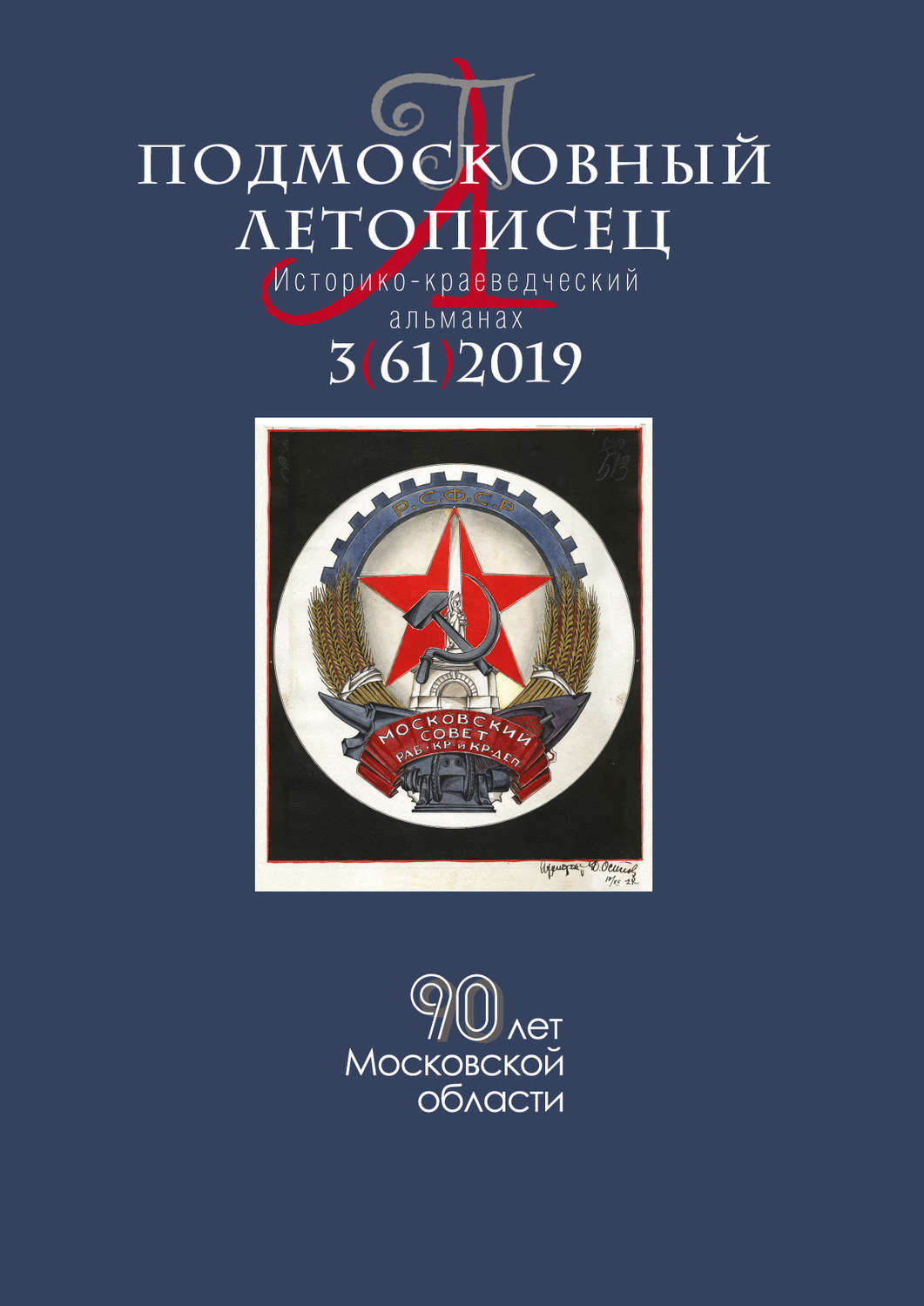 Обложка книги «Подмосковный летописец №3 (61) 2019»