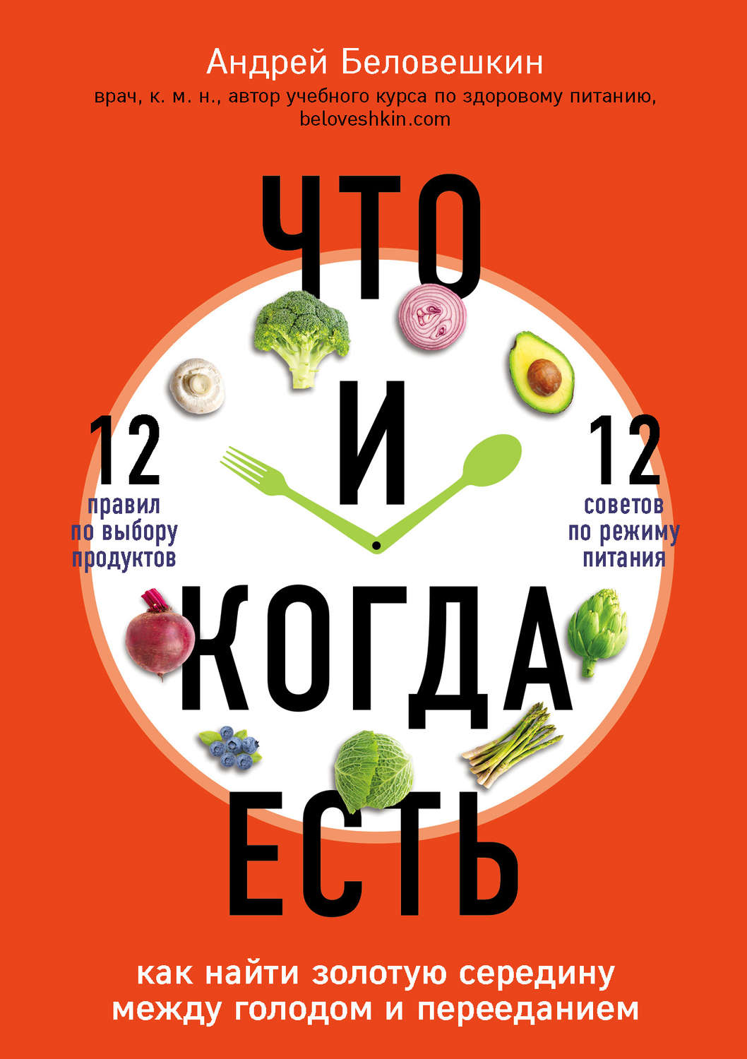 Обложка книги «Что и когда есть. Как найти золотую середину между голодом и перееданием»