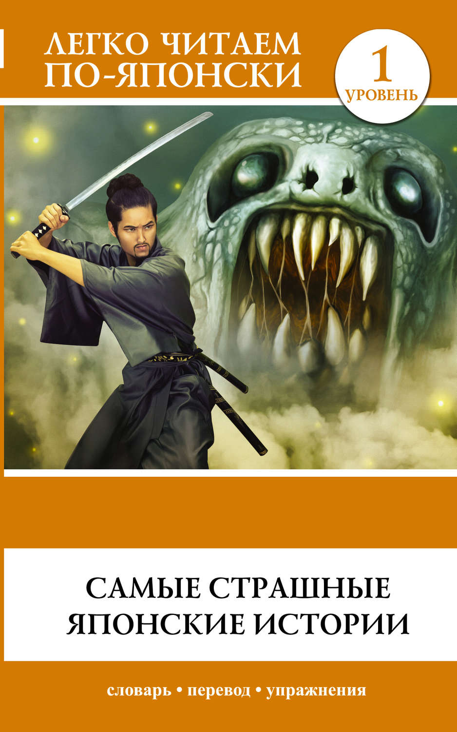Обложка книги «Самые страшные японские истории»