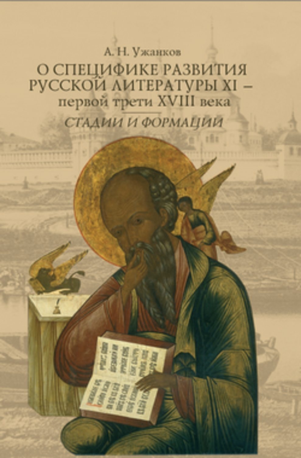 Обложка книги «О специфике развития русской литературы XI – первой трети XVIII века: Стадии и формации»