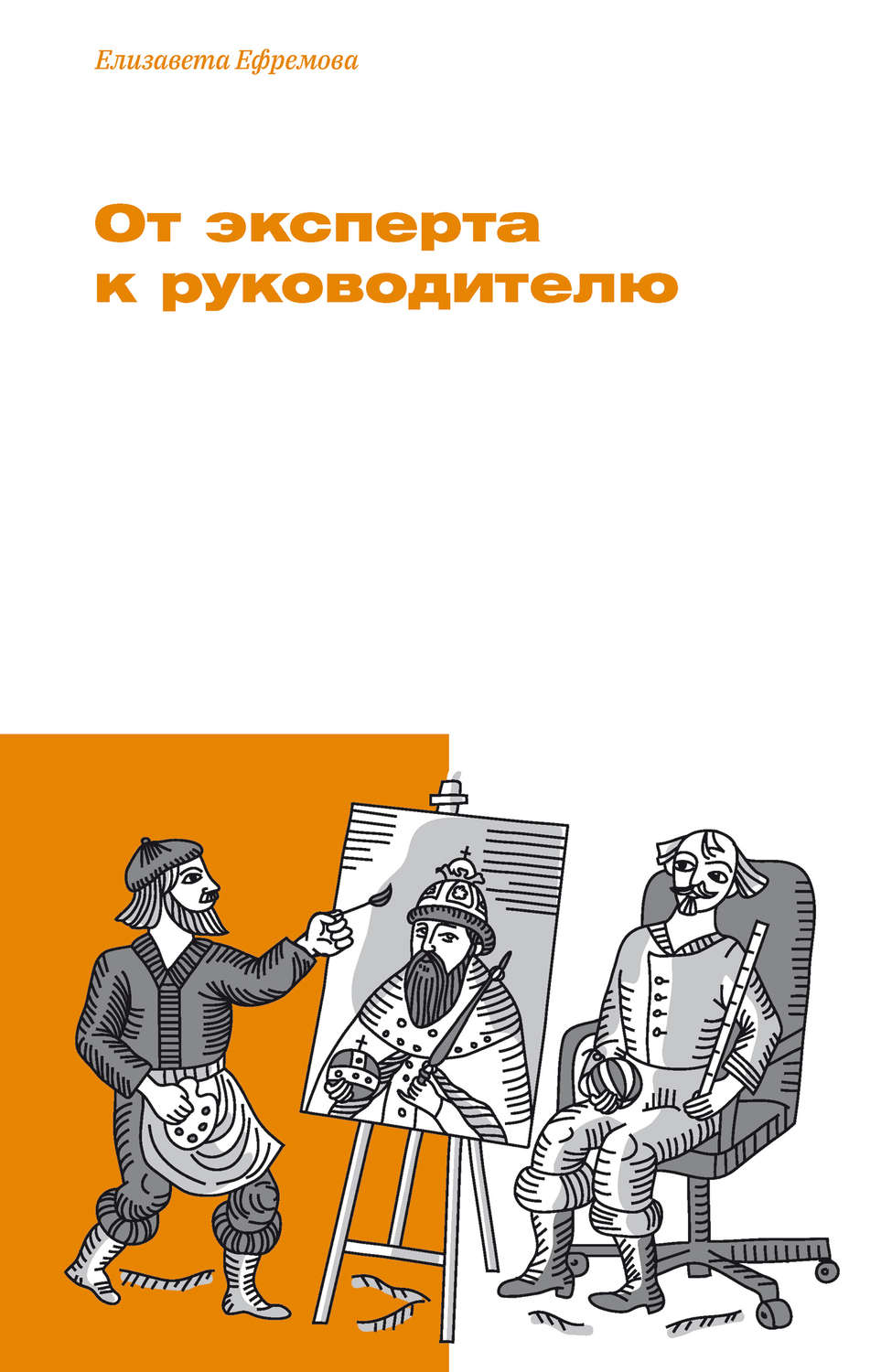 Обложка книги «От эксперта к руководителю»