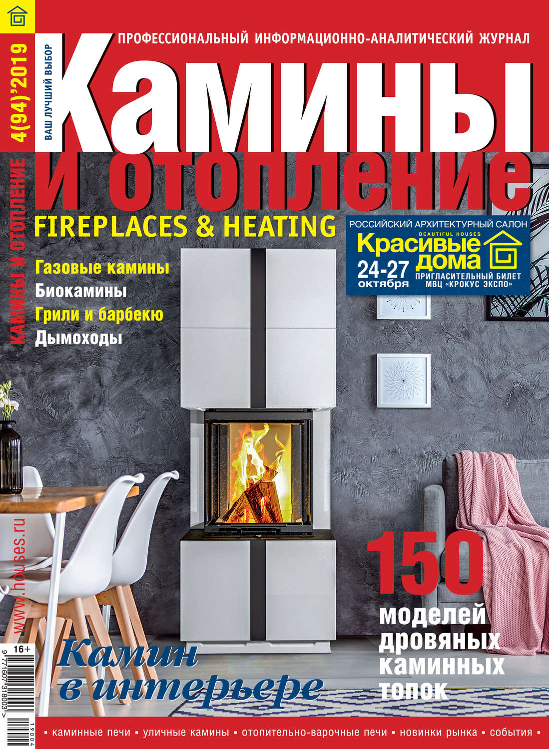 Обложка книги «Камины и отопление №04/2019»
