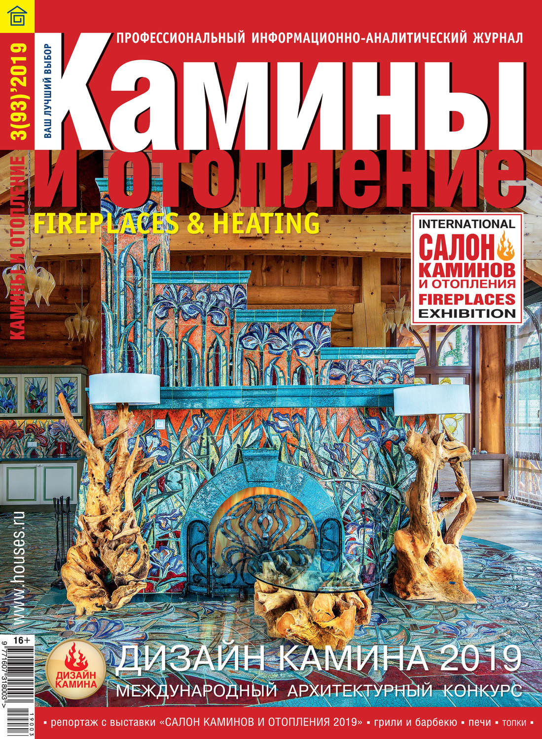 Обложка книги «Камины и отопление №03/2019»