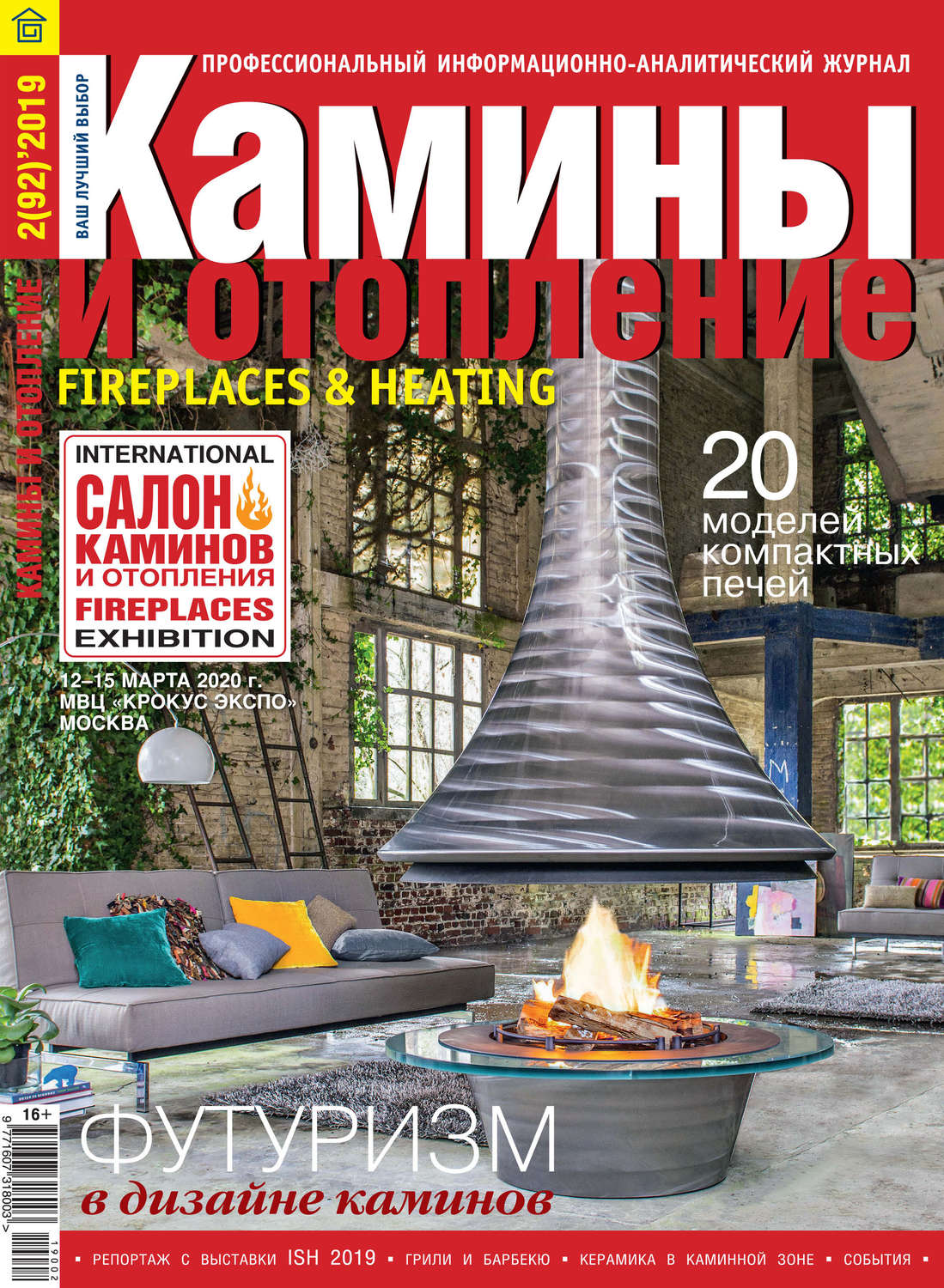 Обложка книги «Камины и отопление №02/2019»