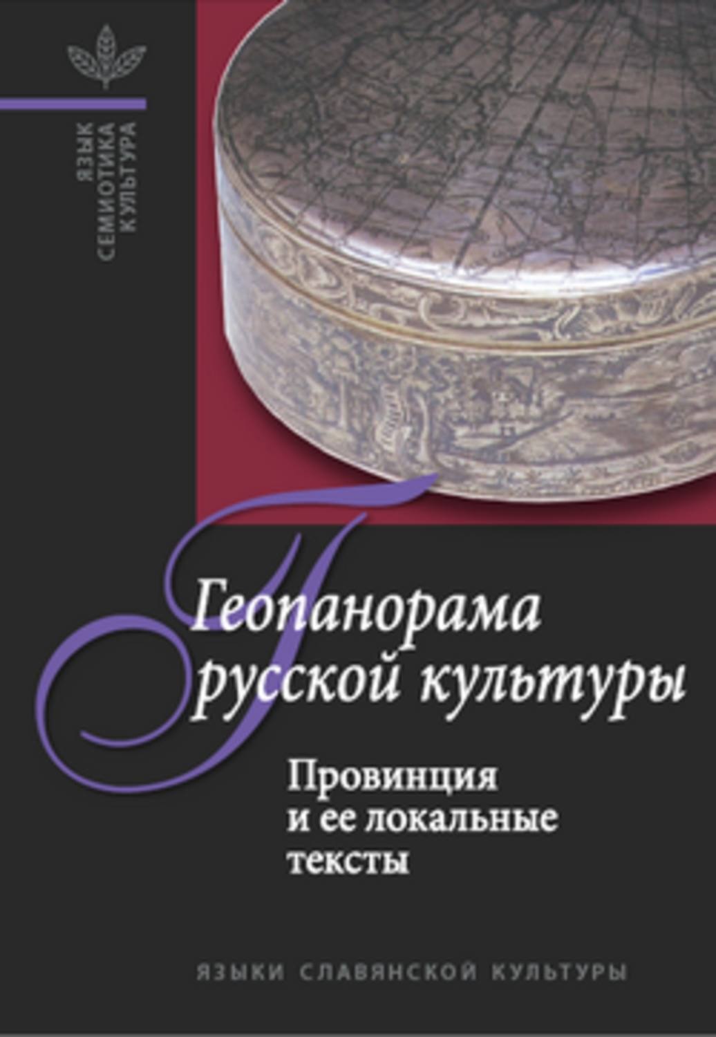 Обложка книги «Геопанорама русской культуры: Провинция и ее локальные тексты»