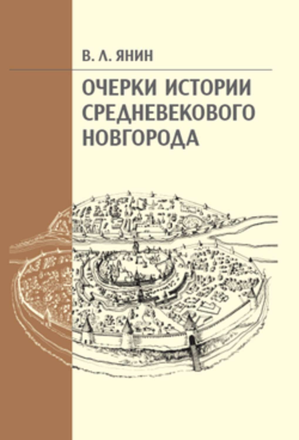 Обложка книги «Очерки истории средневекового Новгорода»