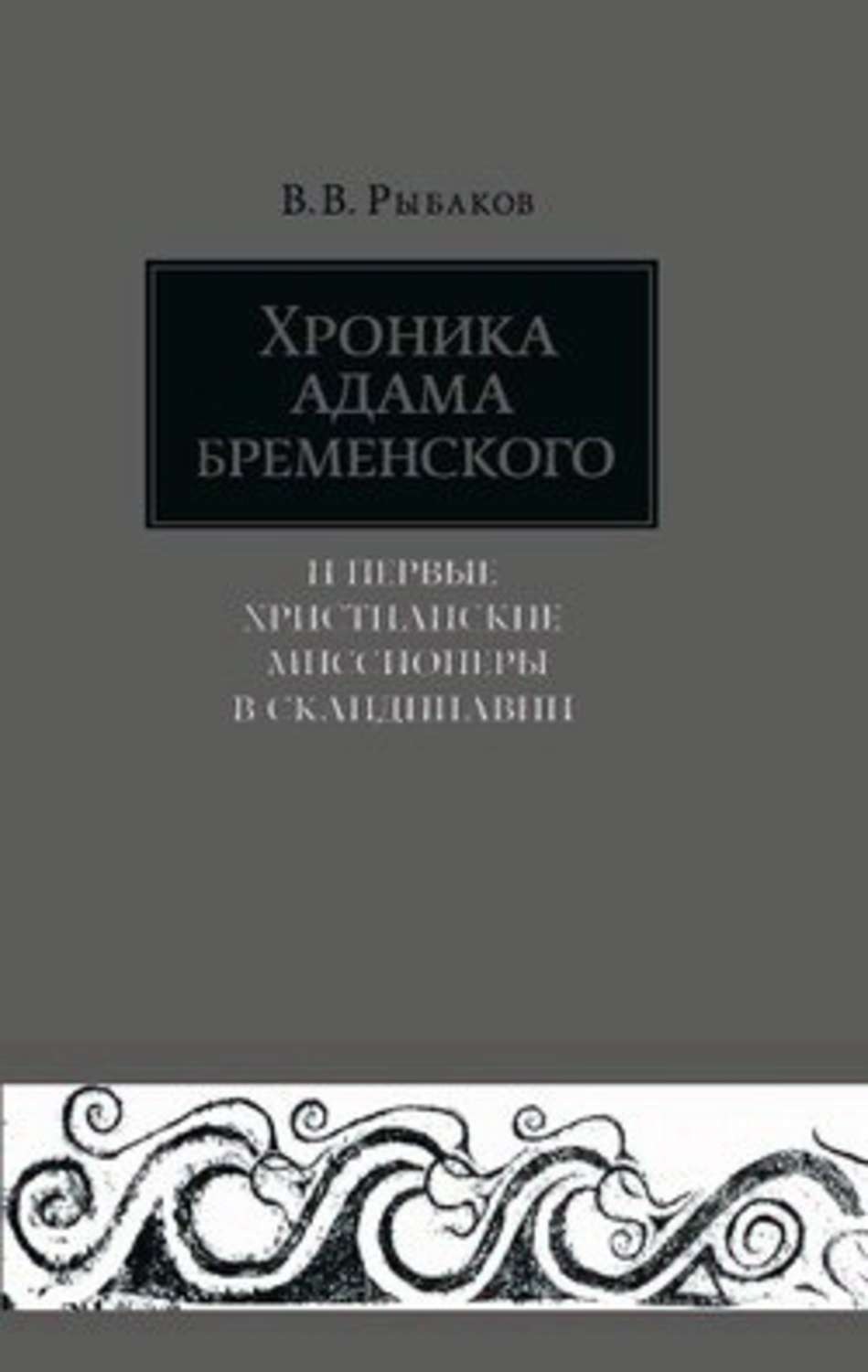 Обложка книги «Хроника Адама Бременского и первые христианские миссионеры в Скандинавии»
