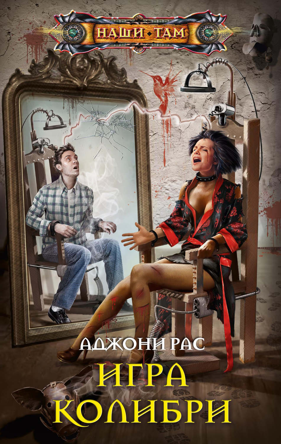 Обложка книги «Игра колибри»