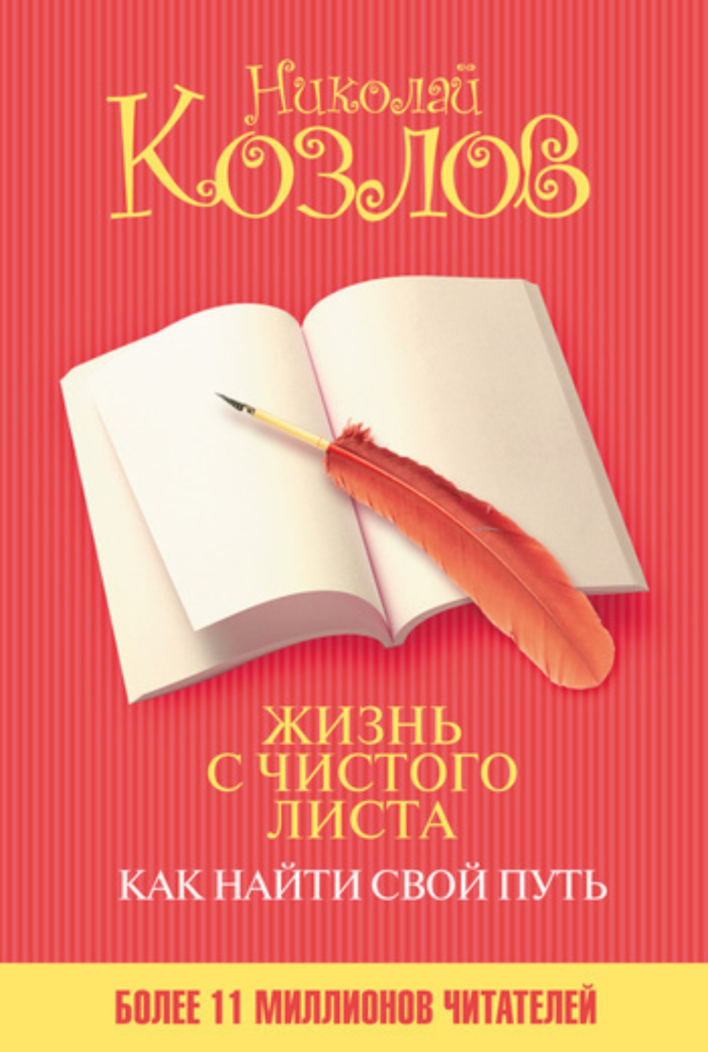 Обложка книги «Жизнь с чистого листа. Как найти свой путь»