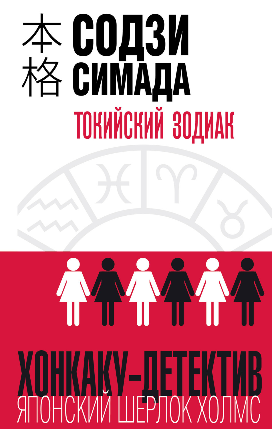 Обложка книги «Токийский Зодиак»