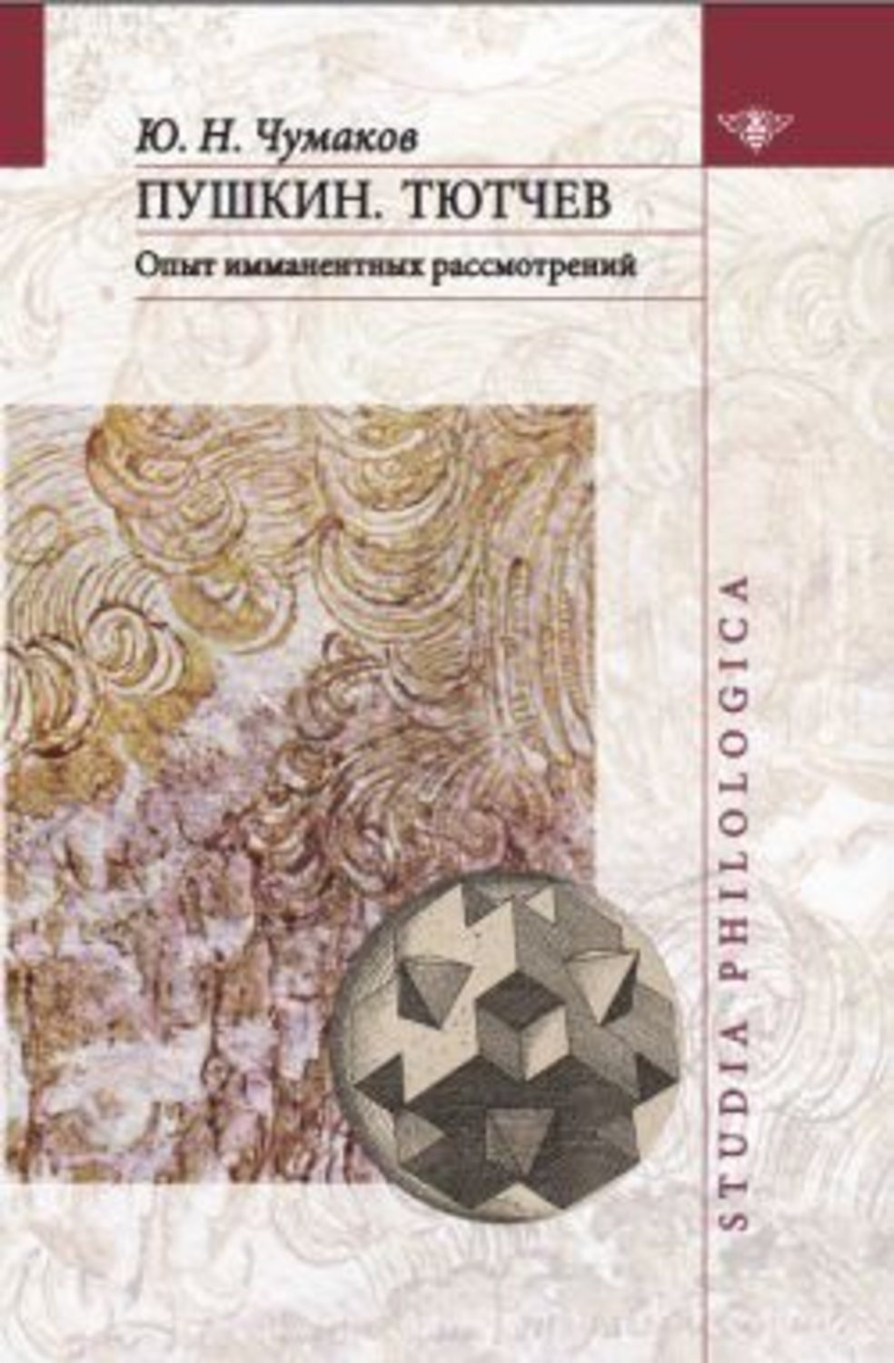 Обложка книги «Пушкин. Тютчев: Опыт имманентных рассмотрений»