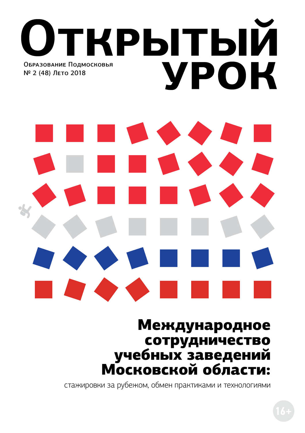 Обложка книги «Образование Подмосковья. Открытый урок №2 (48) 2018»