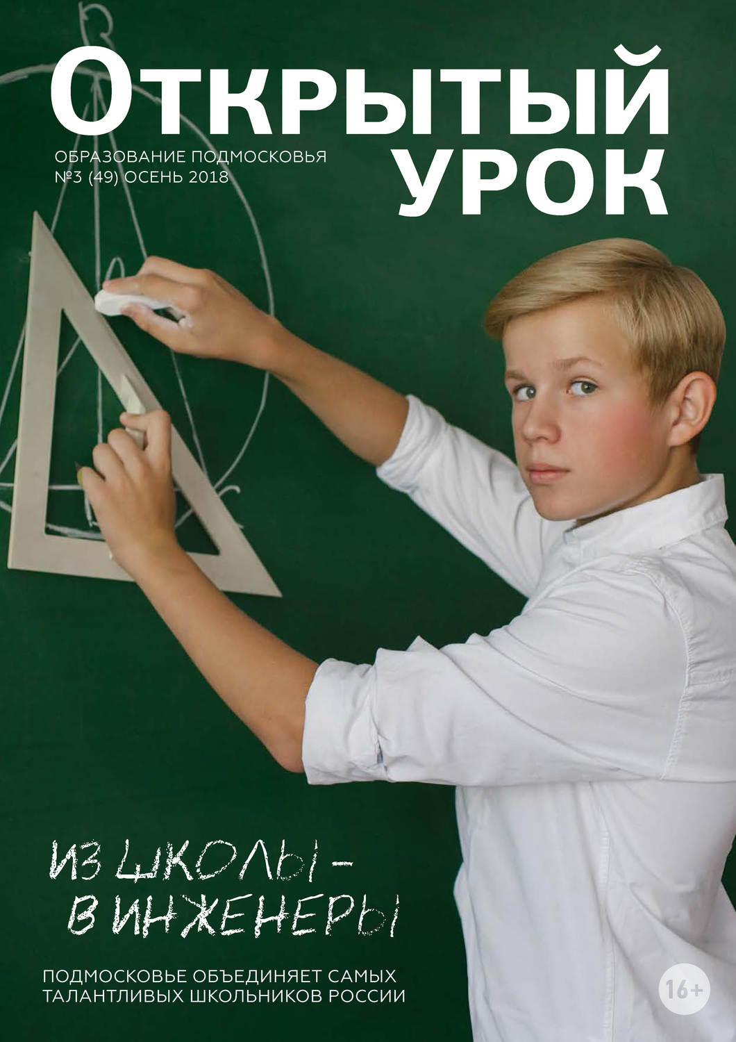 Обложка книги «Образование Подмосковья. Открытый урок №3 (49) 2018»