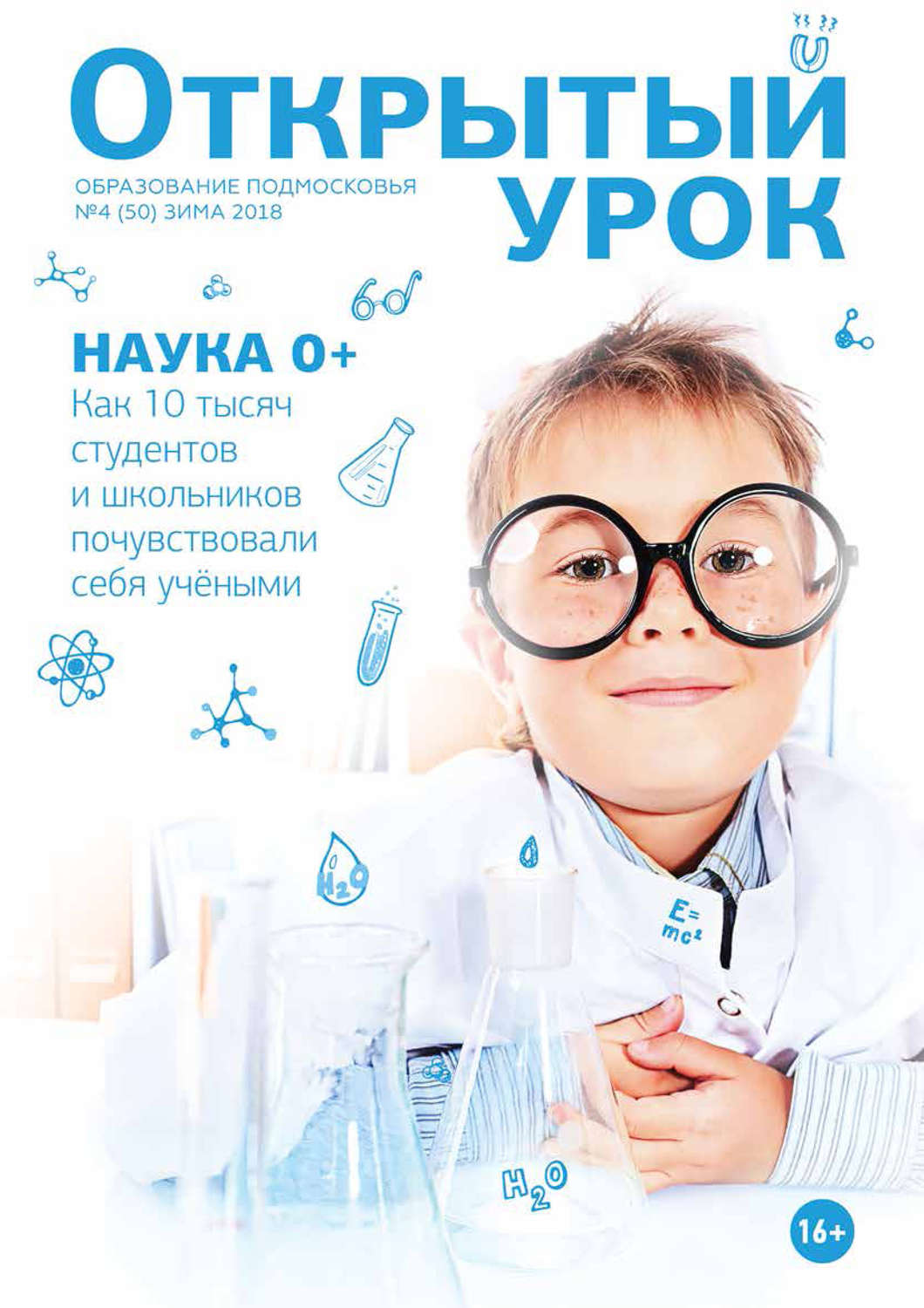 Обложка книги «Образование Подмосковья. Открытый урок №4 (50) 2018»