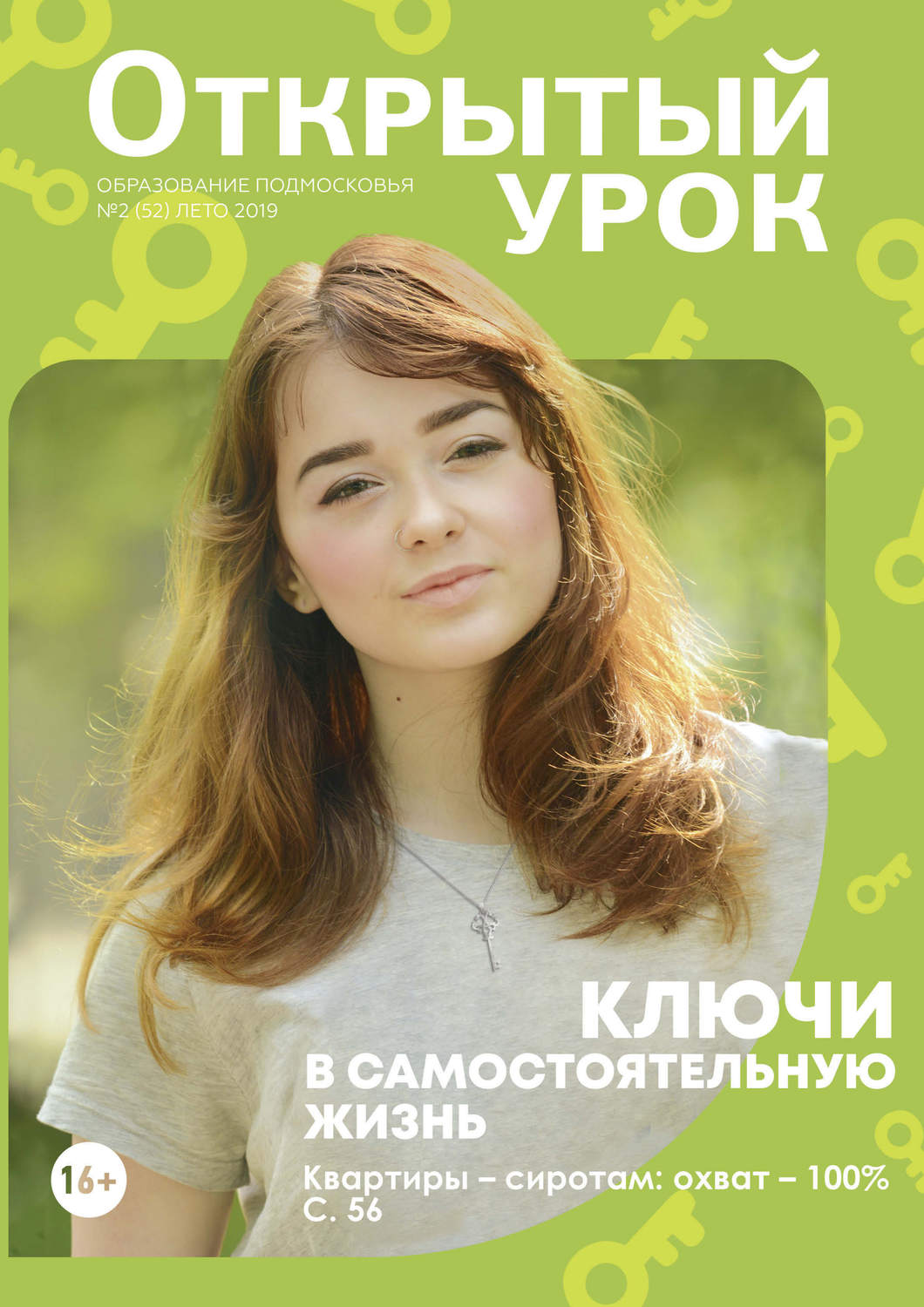Обложка книги «Образование Подмосковья. Открытый урок №2 (52) 2019»