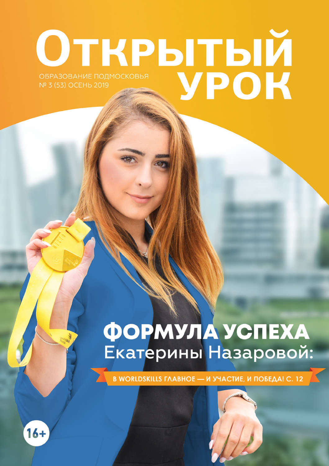 Обложка книги «Образование Подмосковья. Открытый урок №3 (53) 2019»