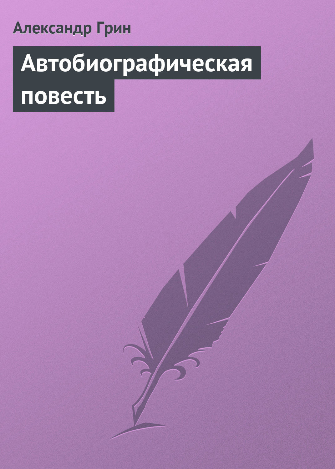 Обложка книги «Автобиографическая повесть»