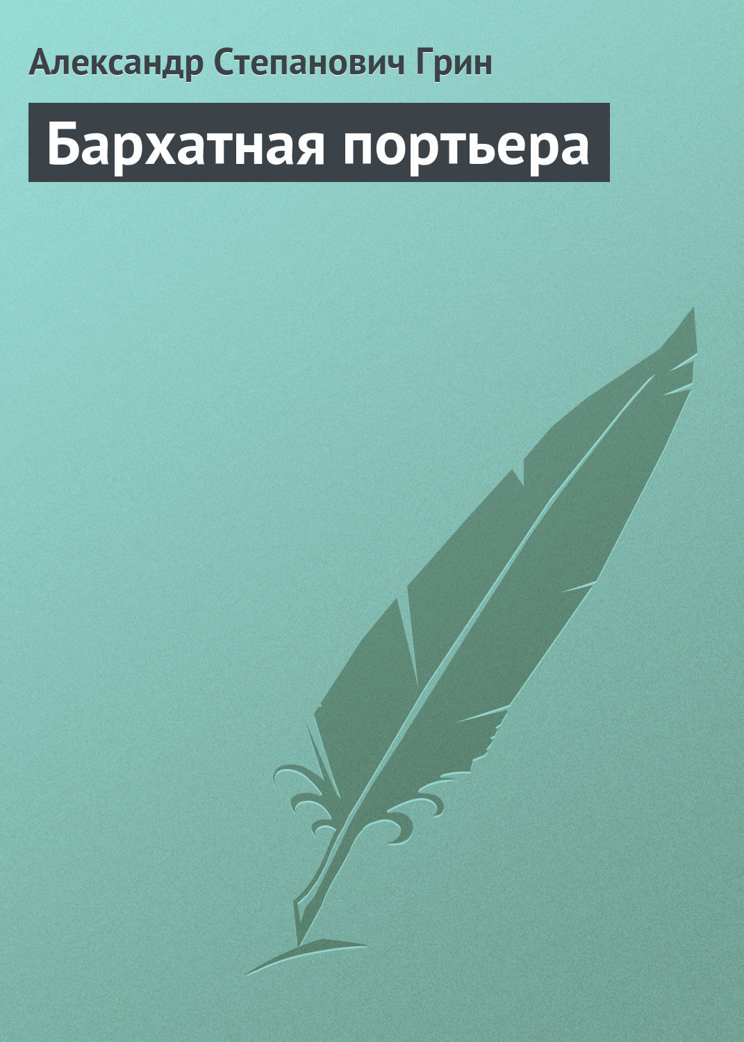 Обложка книги «Бархатная портьера»