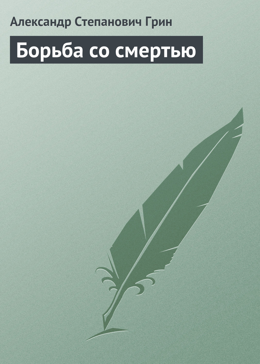 Обложка книги «Борьба со смертью»