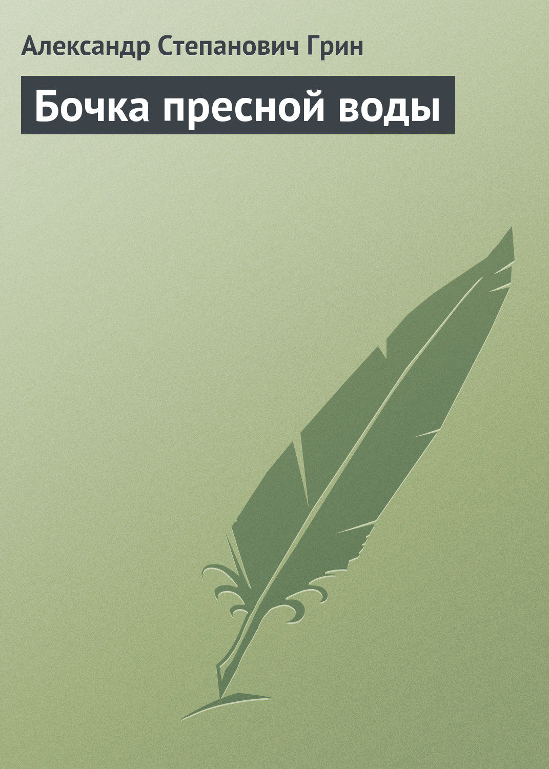 Обложка книги «Бочка пресной воды»