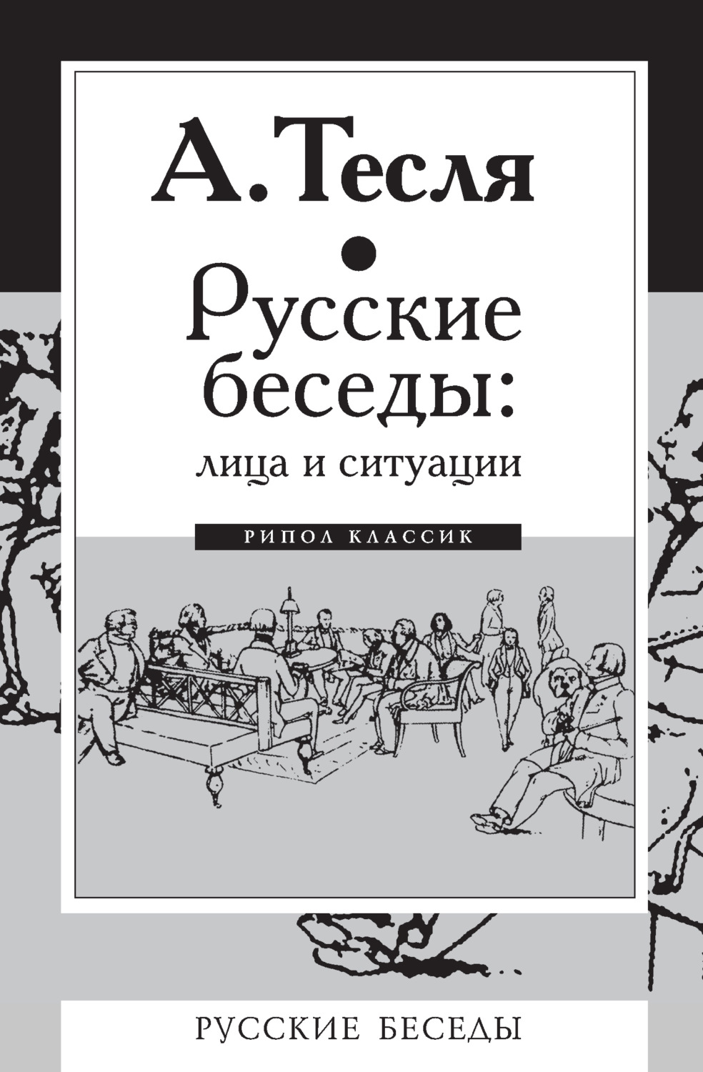 Обложка книги «Русские беседы: лица и ситуации»