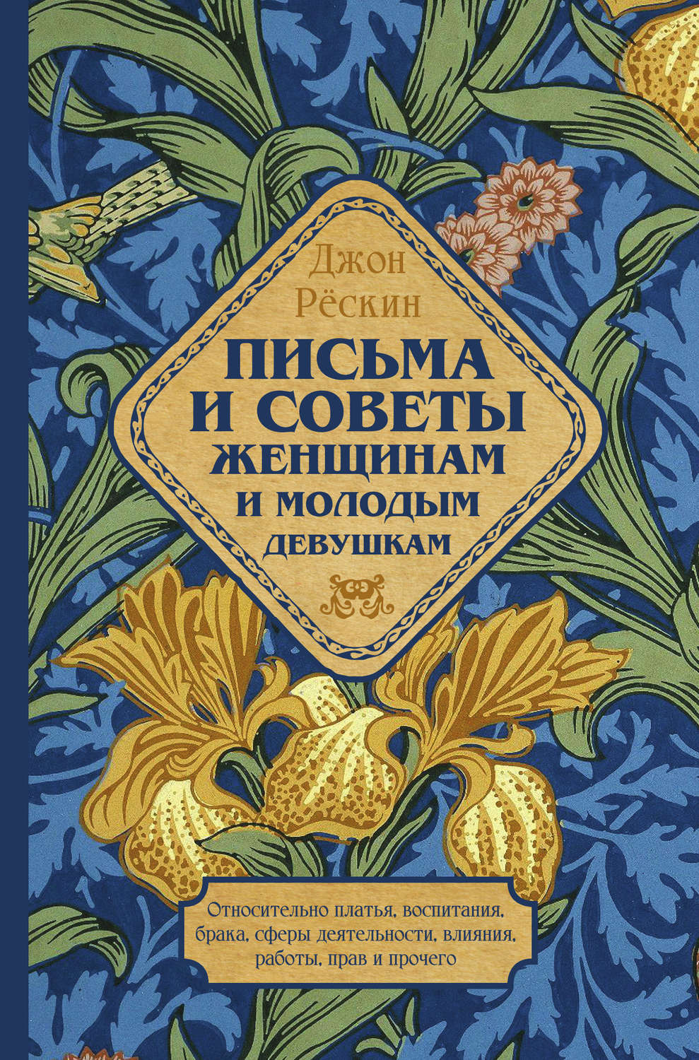 Обложка книги «Письма и советы женщинам и молодым девушкам»
