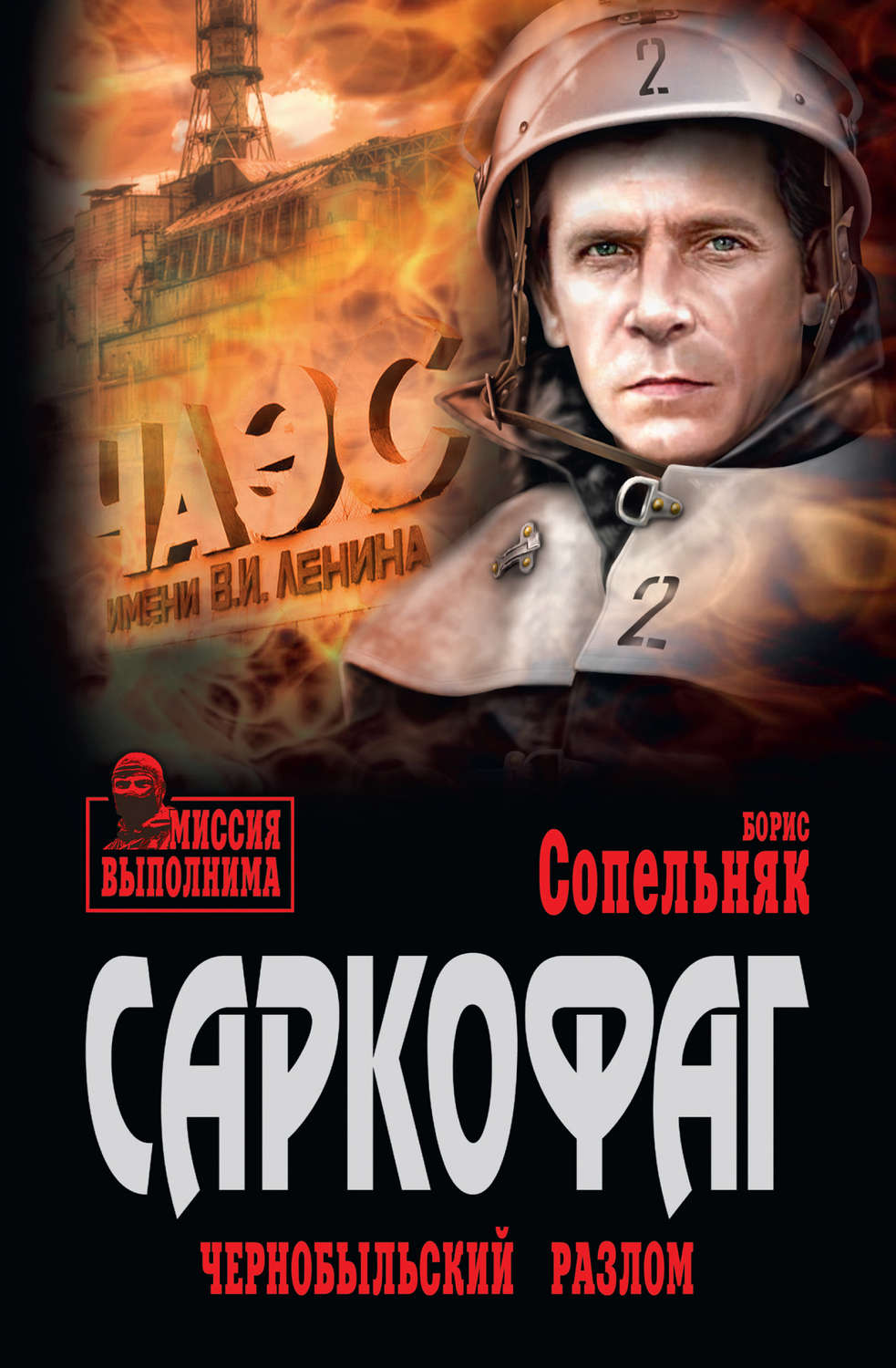 Обложка книги «Саркофаг. Чернобыльский разлом»