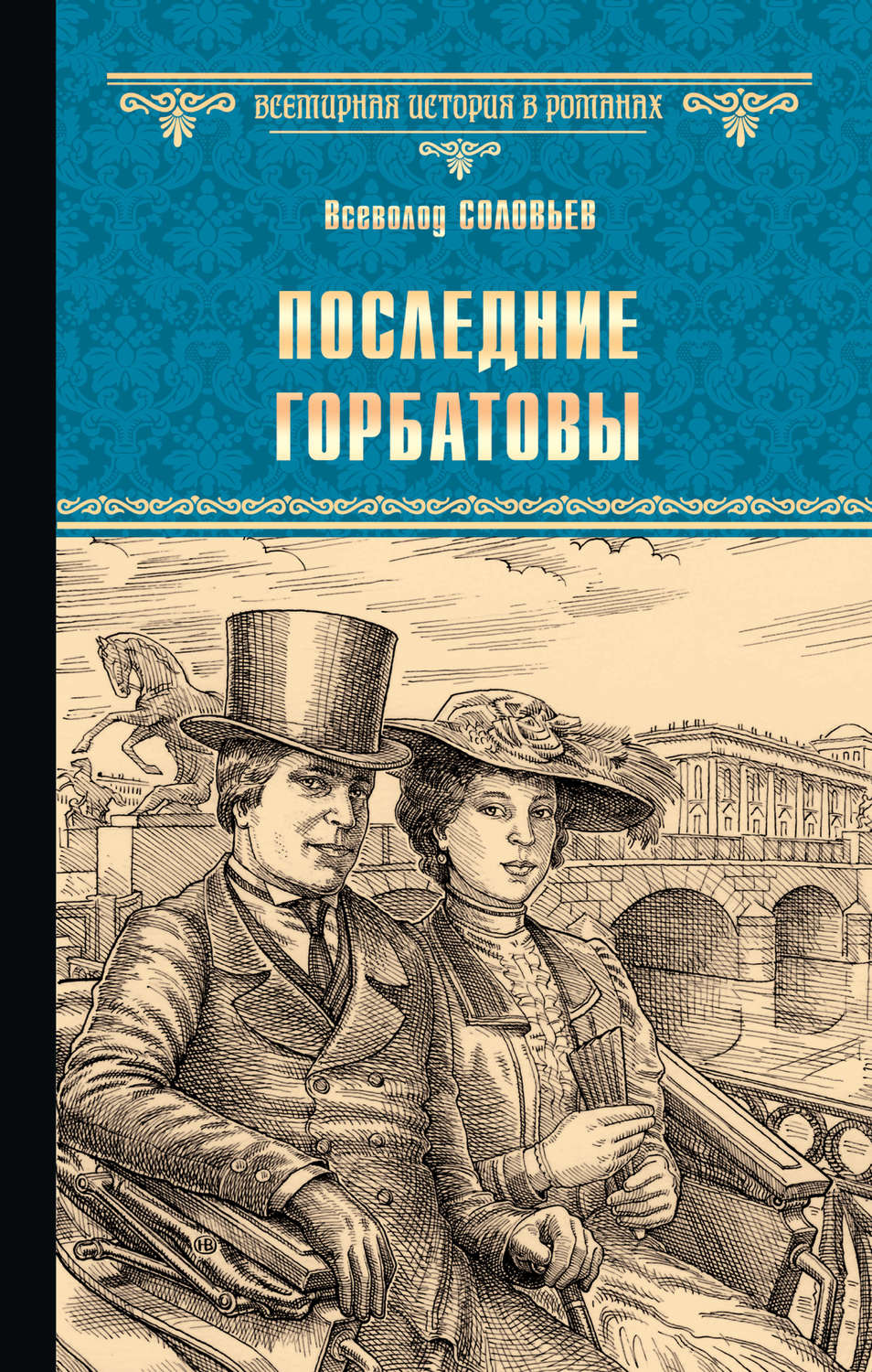 Обложка книги «Последние Горбатовы»