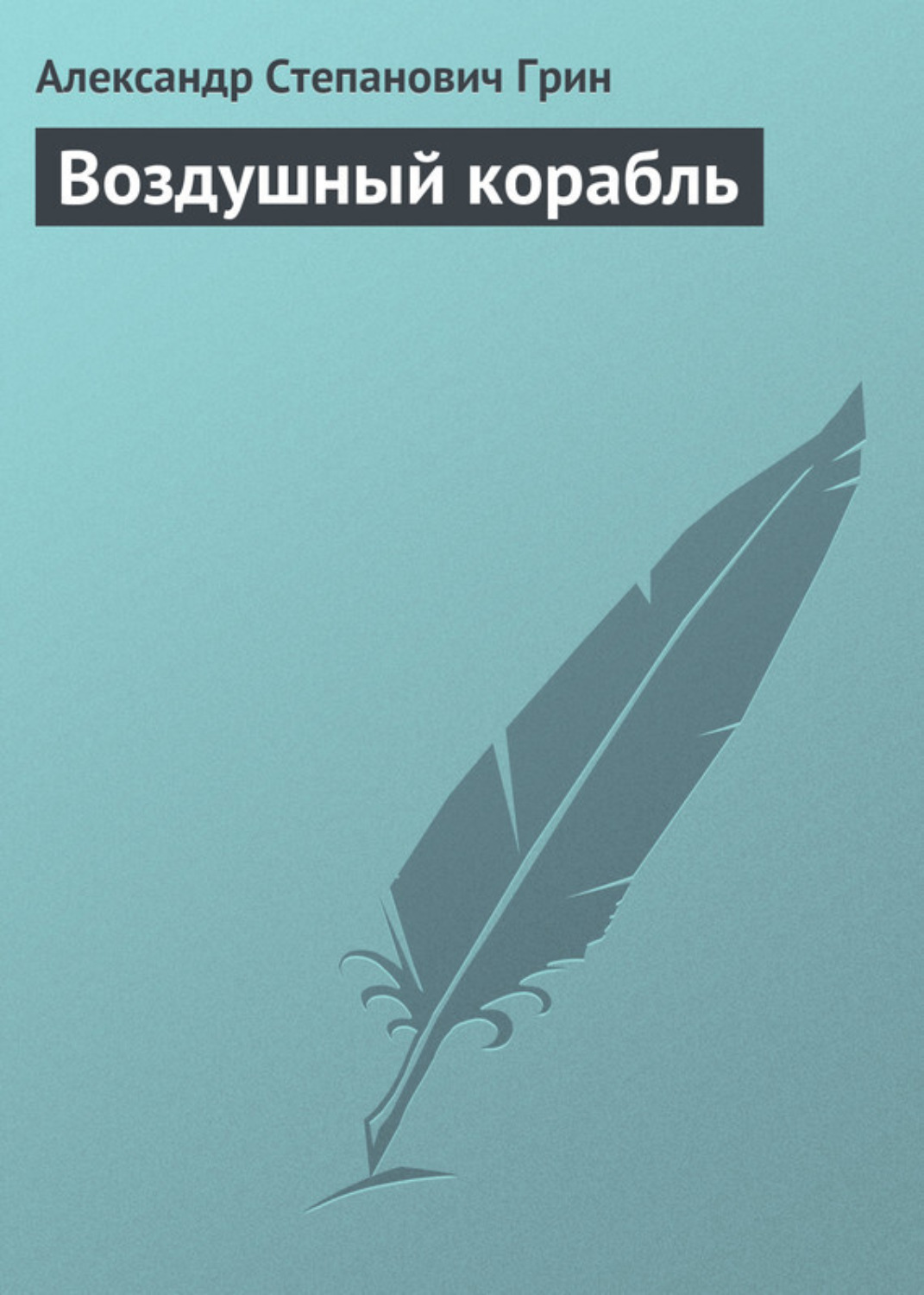 Обложка книги «Воздушный корабль»