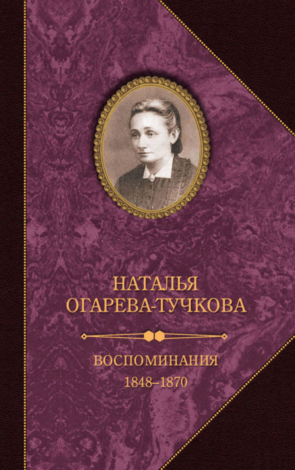Обложка книги «Воспоминания. 1848–1870»