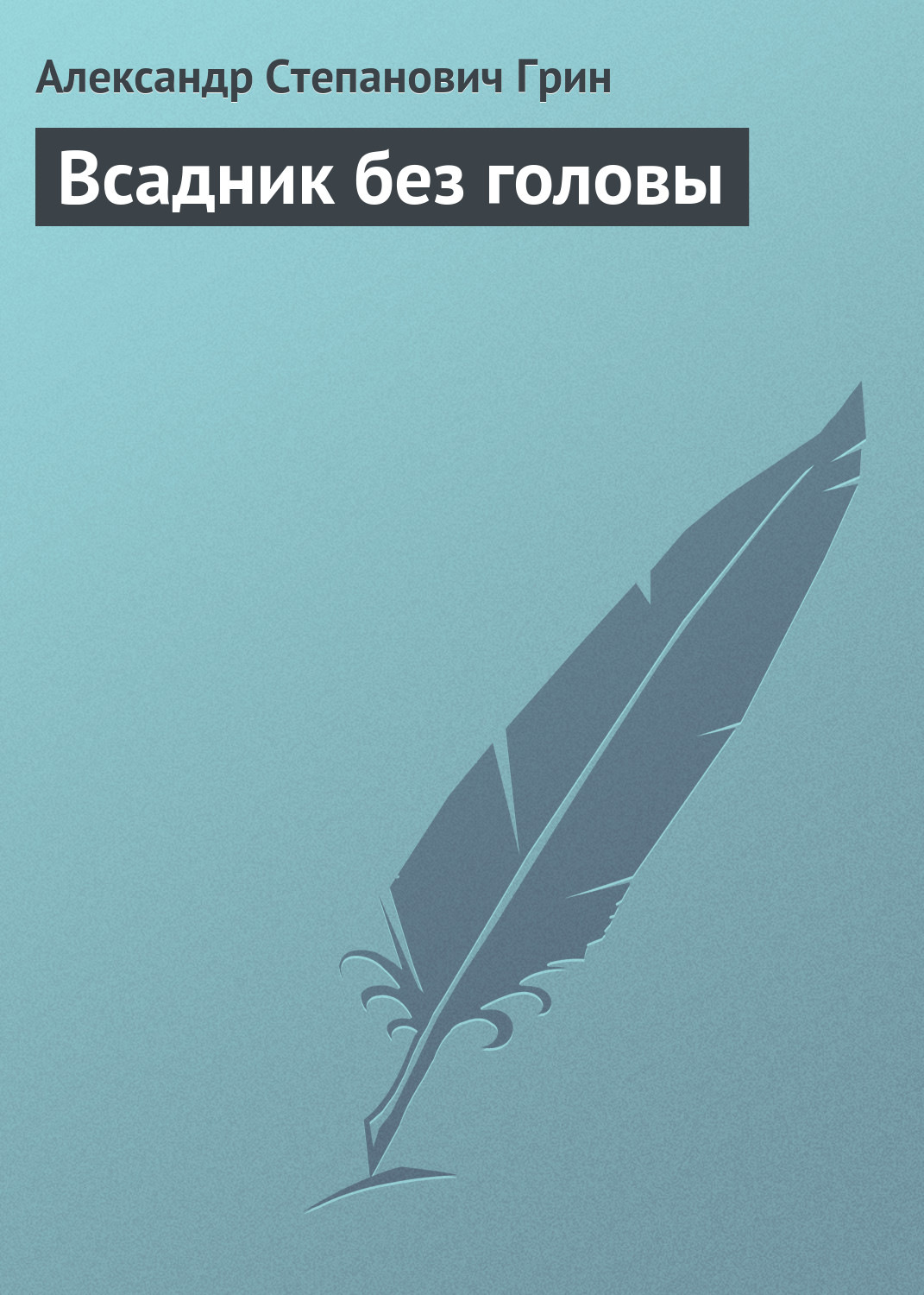 Обложка книги «Всадник без головы»