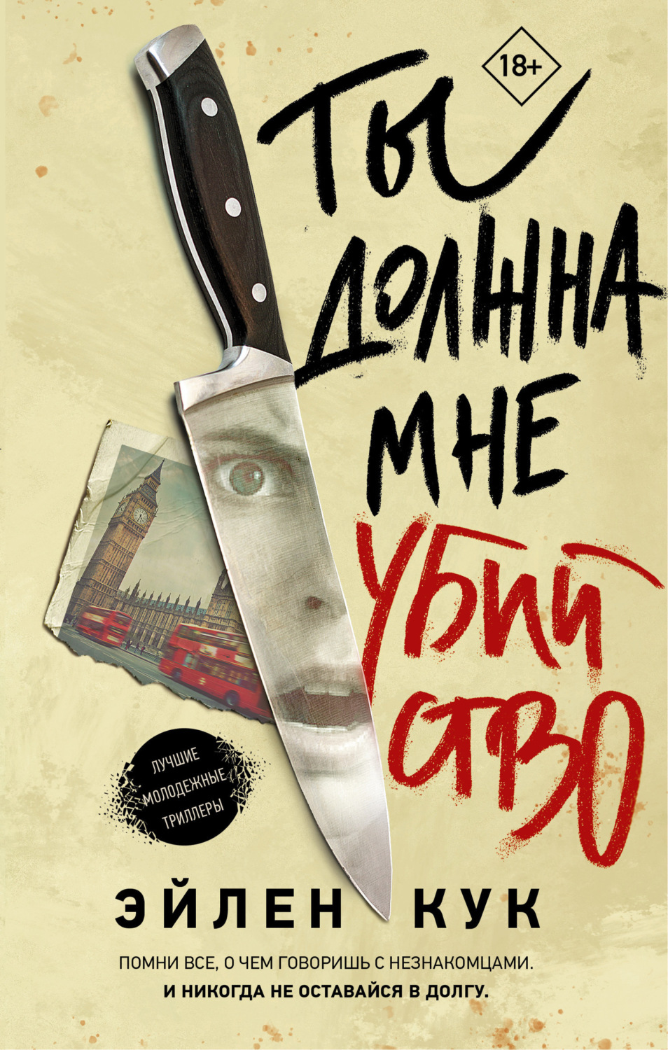Обложка книги «Ты должна мне убийство»