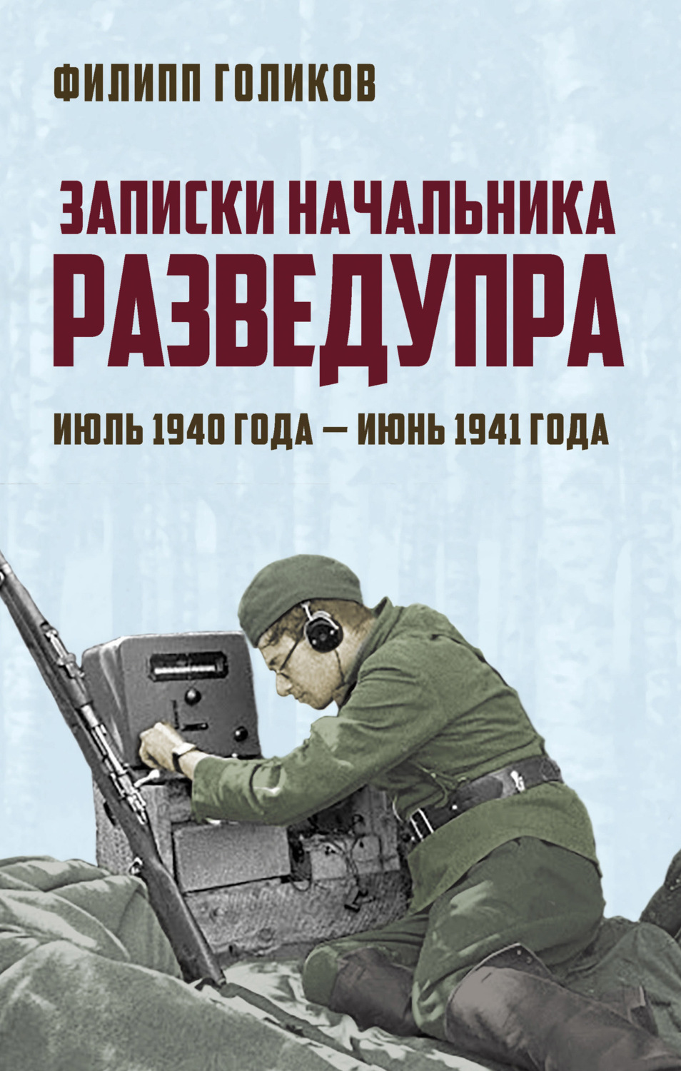 Обложка книги «Записки начальника Разведупра. Июль 1940 года – июнь 1941 года»