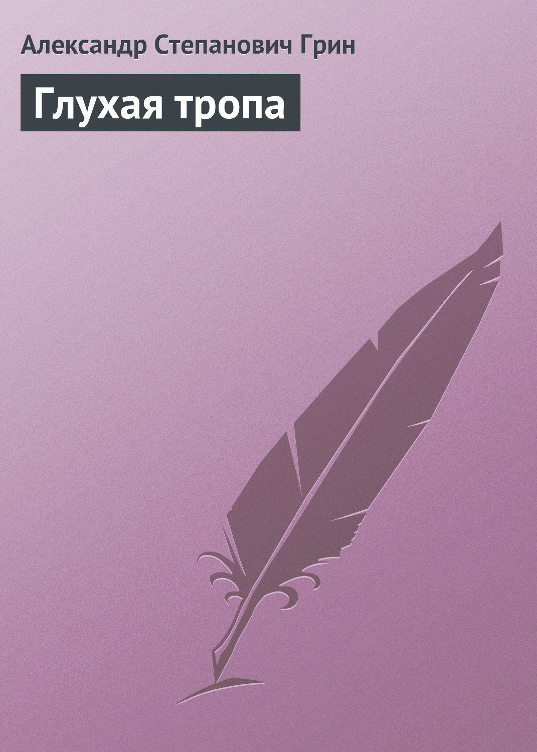 Обложка книги «Глухая тропа»