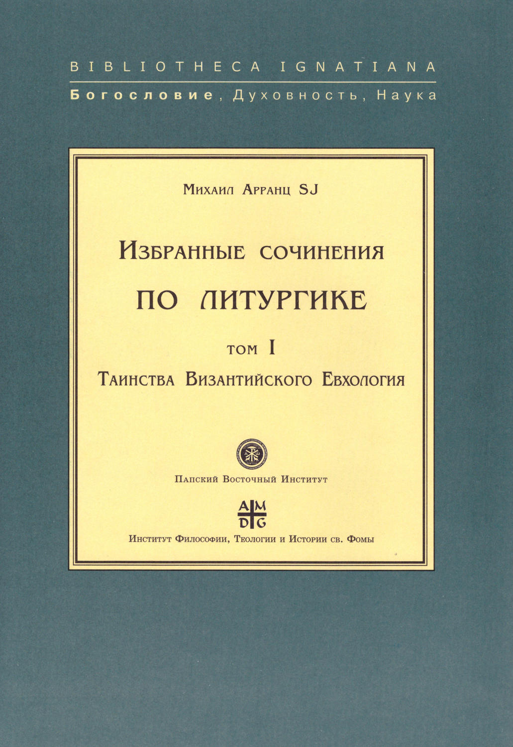 Обложка книги «Избранные сочинения по литургике. Том I. Таинства Византийского Евхология»