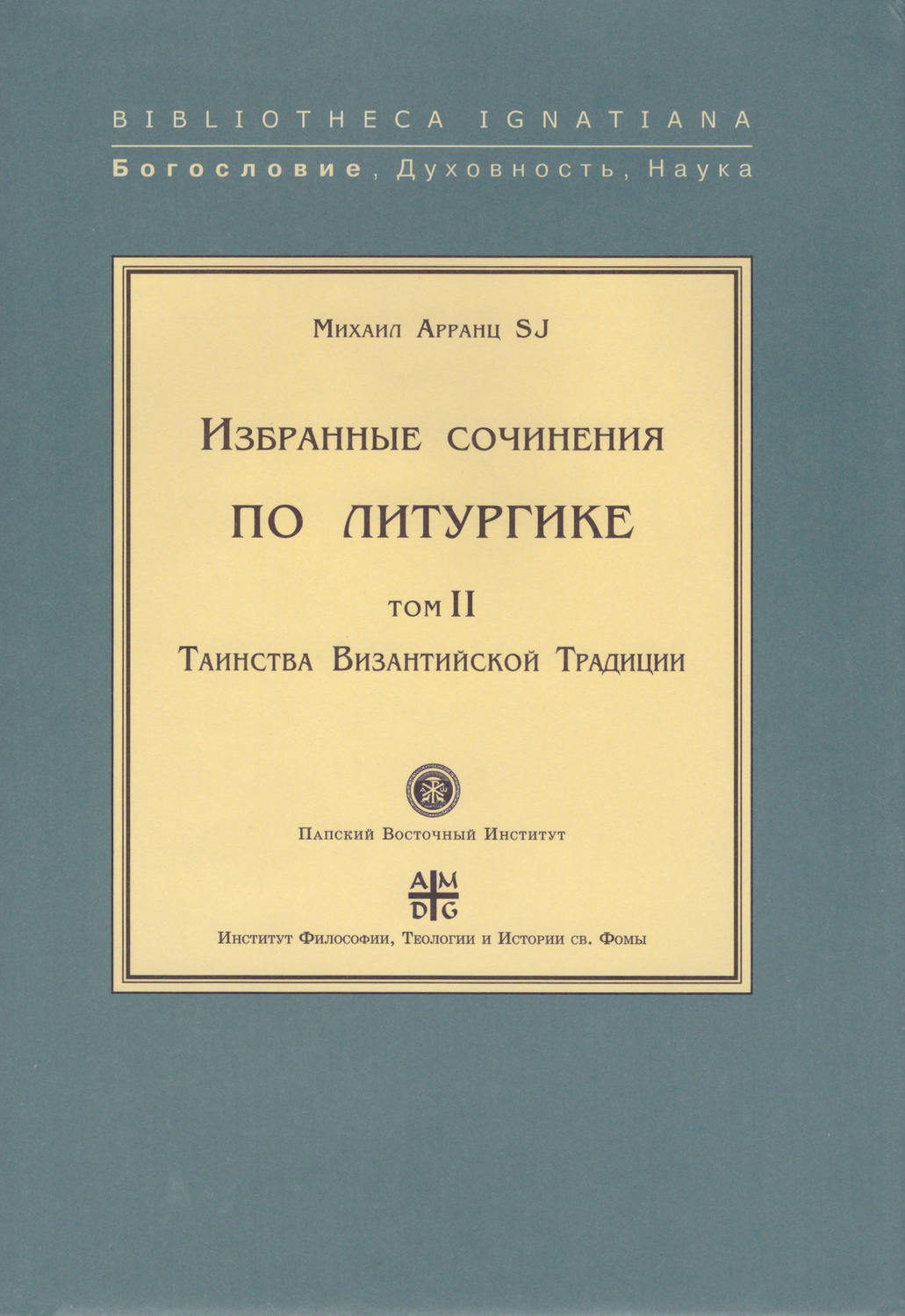 Обложка книги «Избранные сочинения по литургике. Том II. Таинства Византийской Традиции»