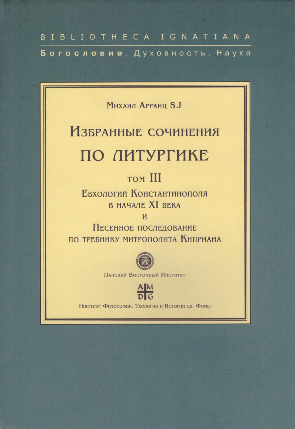 Обложка книги «Избранные сочинения по литургике. Том III. Евхологий Константинополя в начале XI века и Песенное последование по требнику митрополита Киприана»