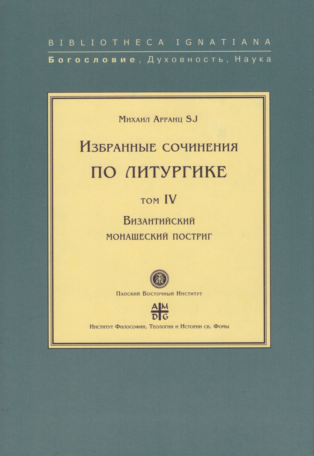 Обложка книги «Избранные сочинения по литургике. Том IV. Византийский монашеский постриг»