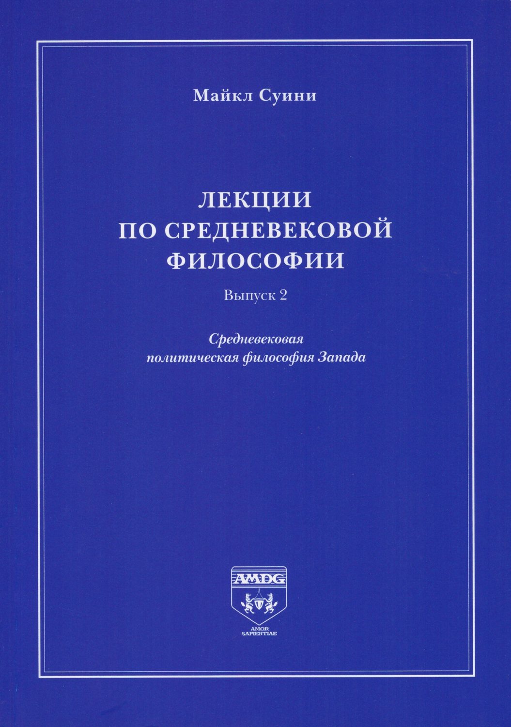 Обложка книги «Лекции по средневековой философии. Выпуск 2. Средневековая политическая философия Запада»