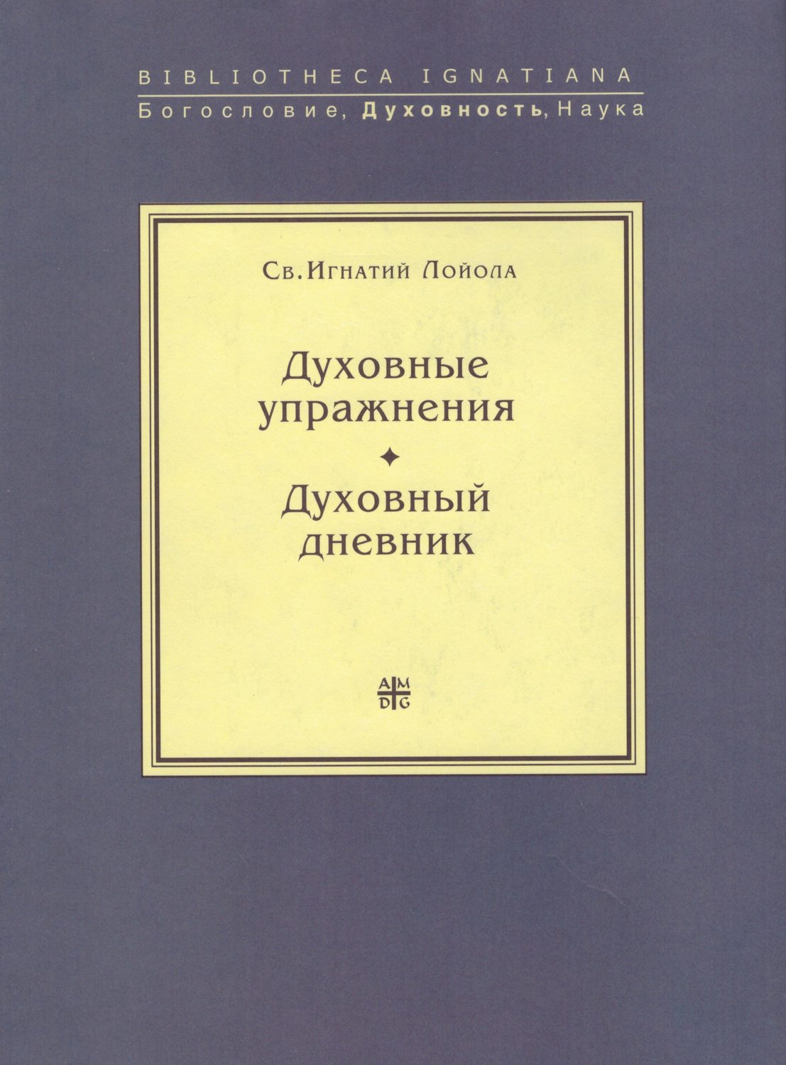 Обложка книги «Духовные упражнения. Духовный дневник»
