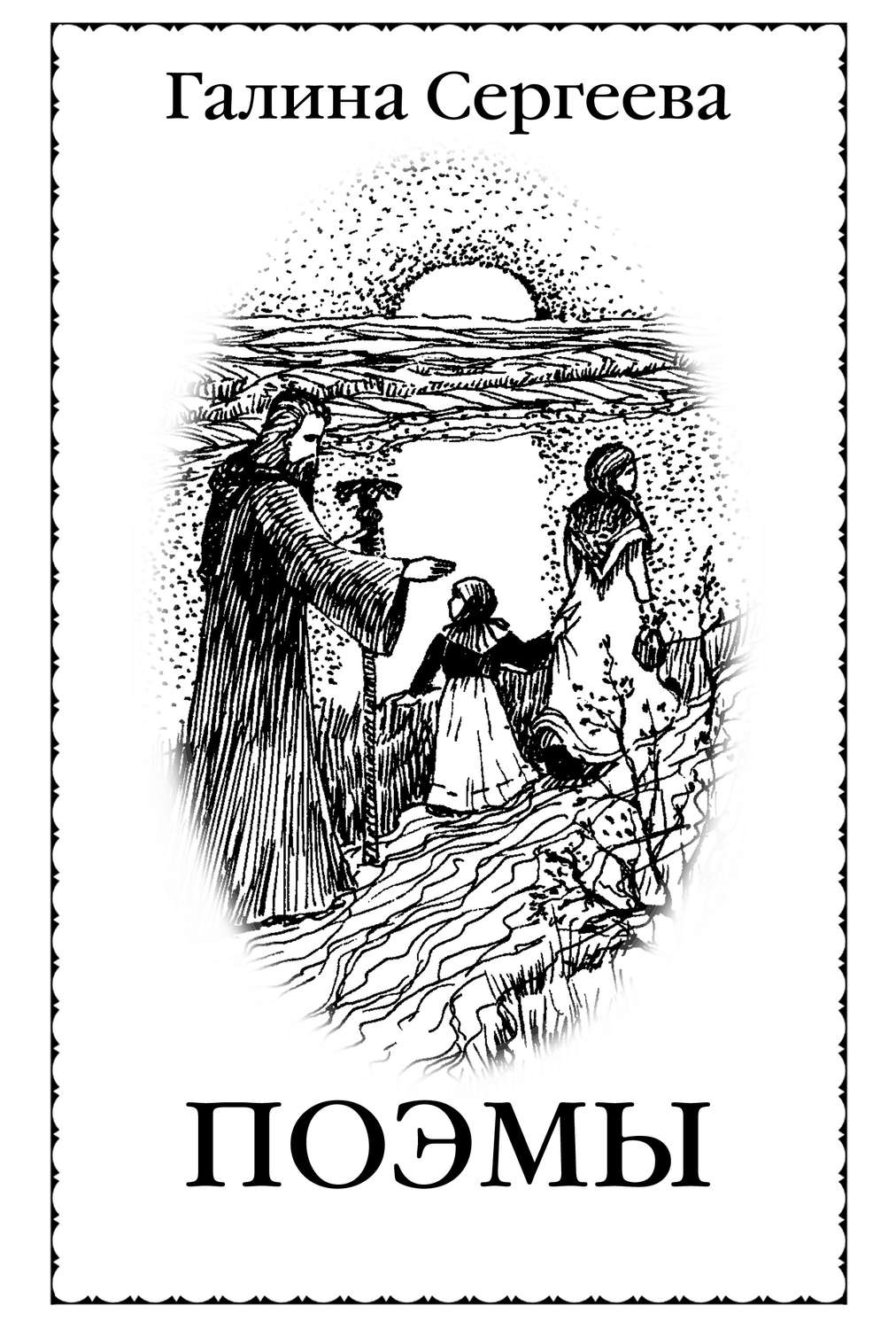 Обложка книги «Поэмы (сборник)»