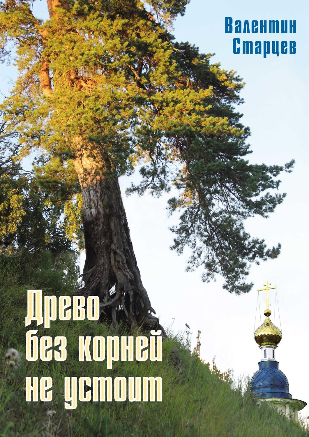 Обложка книги «Древо без корней не устоит»