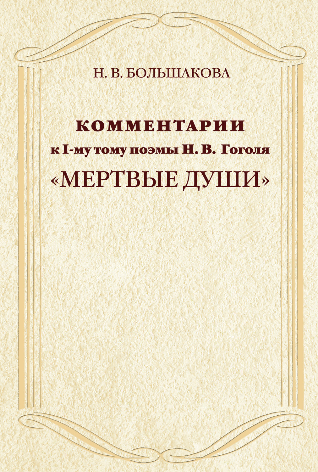 Обложка книги «Комментарии к I-му тому поэмы Н.В. Гоголя «Мертвые души»»