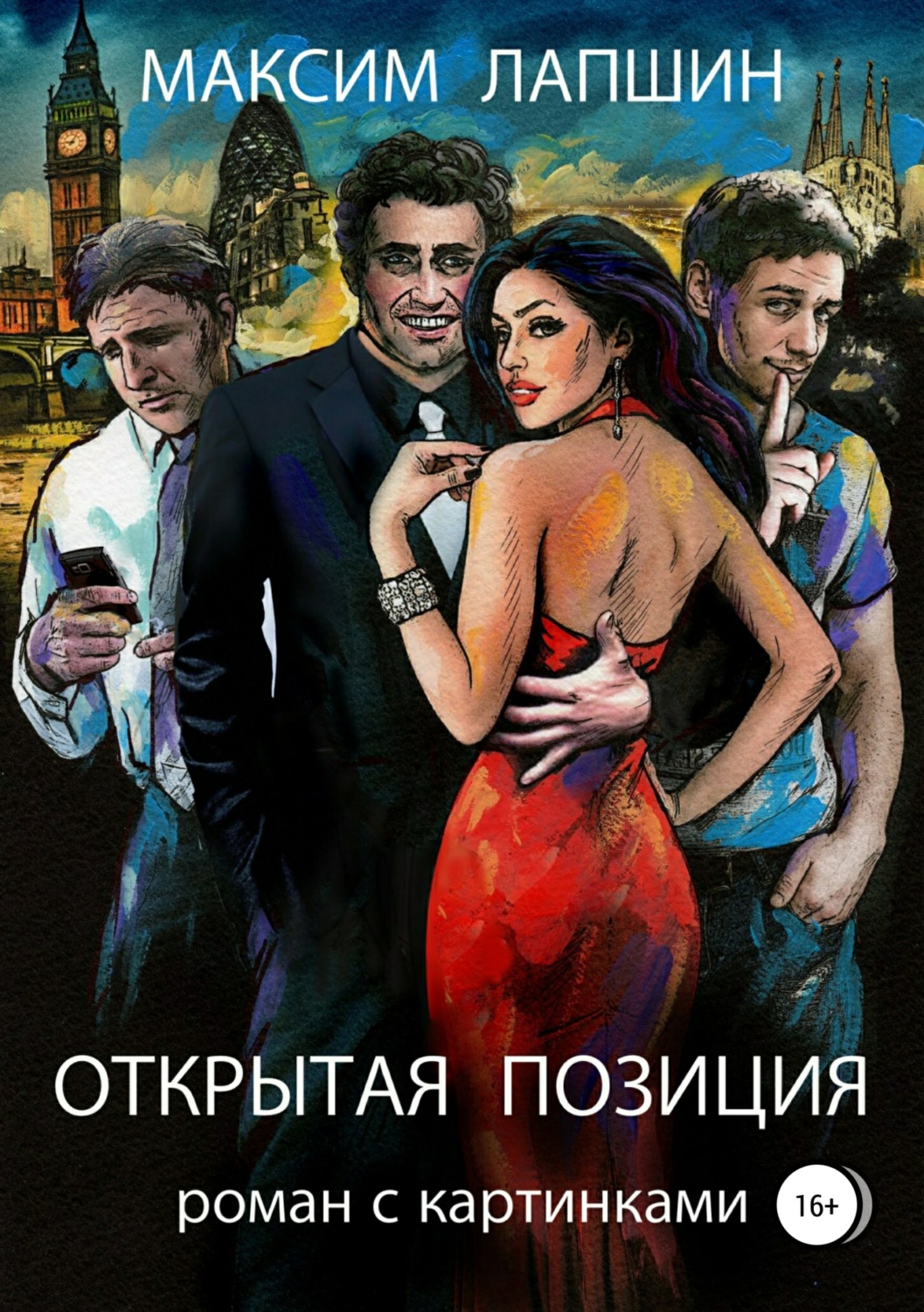 Обложка книги «Открытая позиция. Роман с картинками»