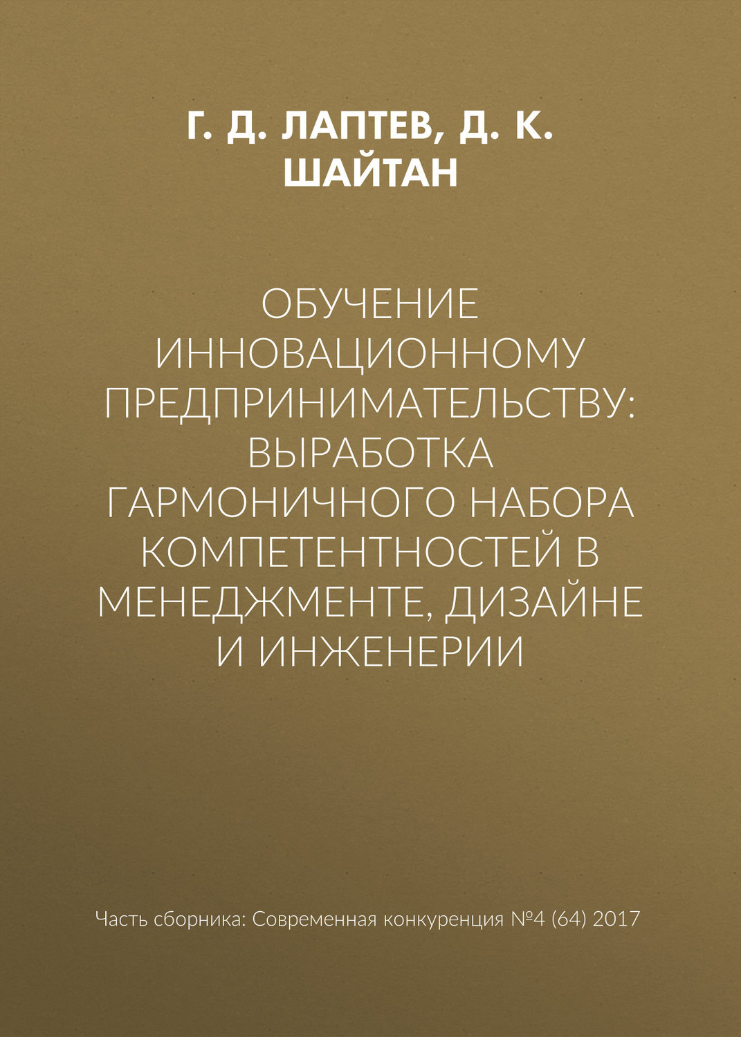 Обложка книги «Обучение инновационному предпринимательству: выработка гармоничного набора компетентностей в менеджменте, дизайне и инженерии»