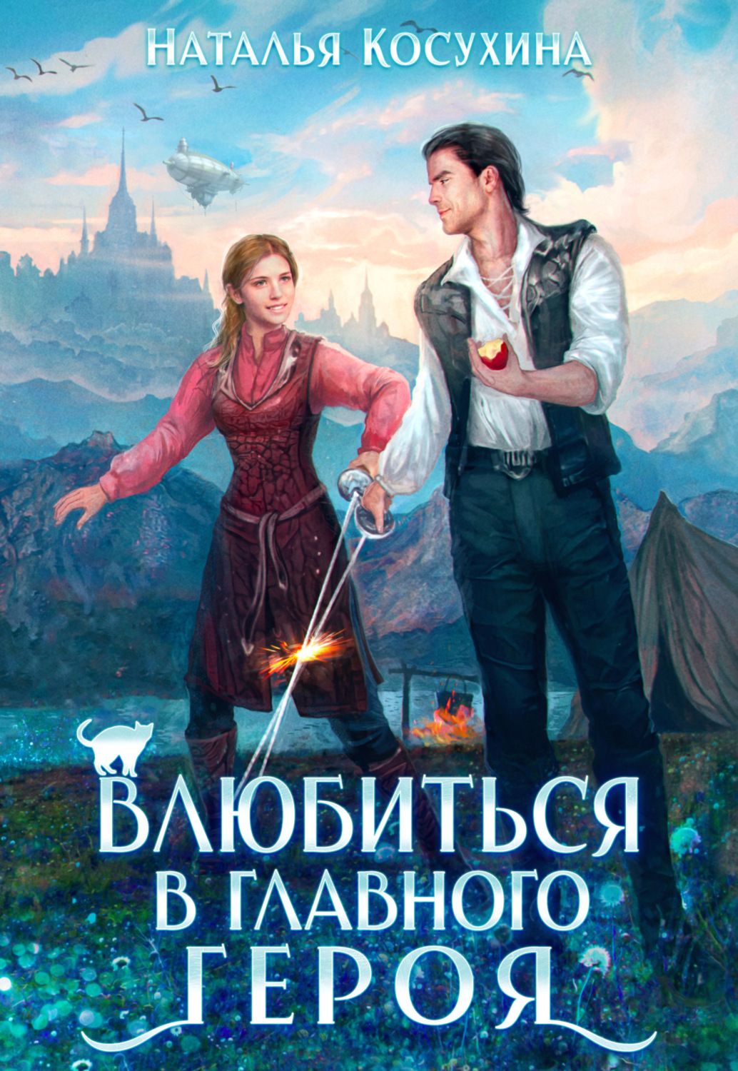 Обложка книги «Влюбиться в главного героя»