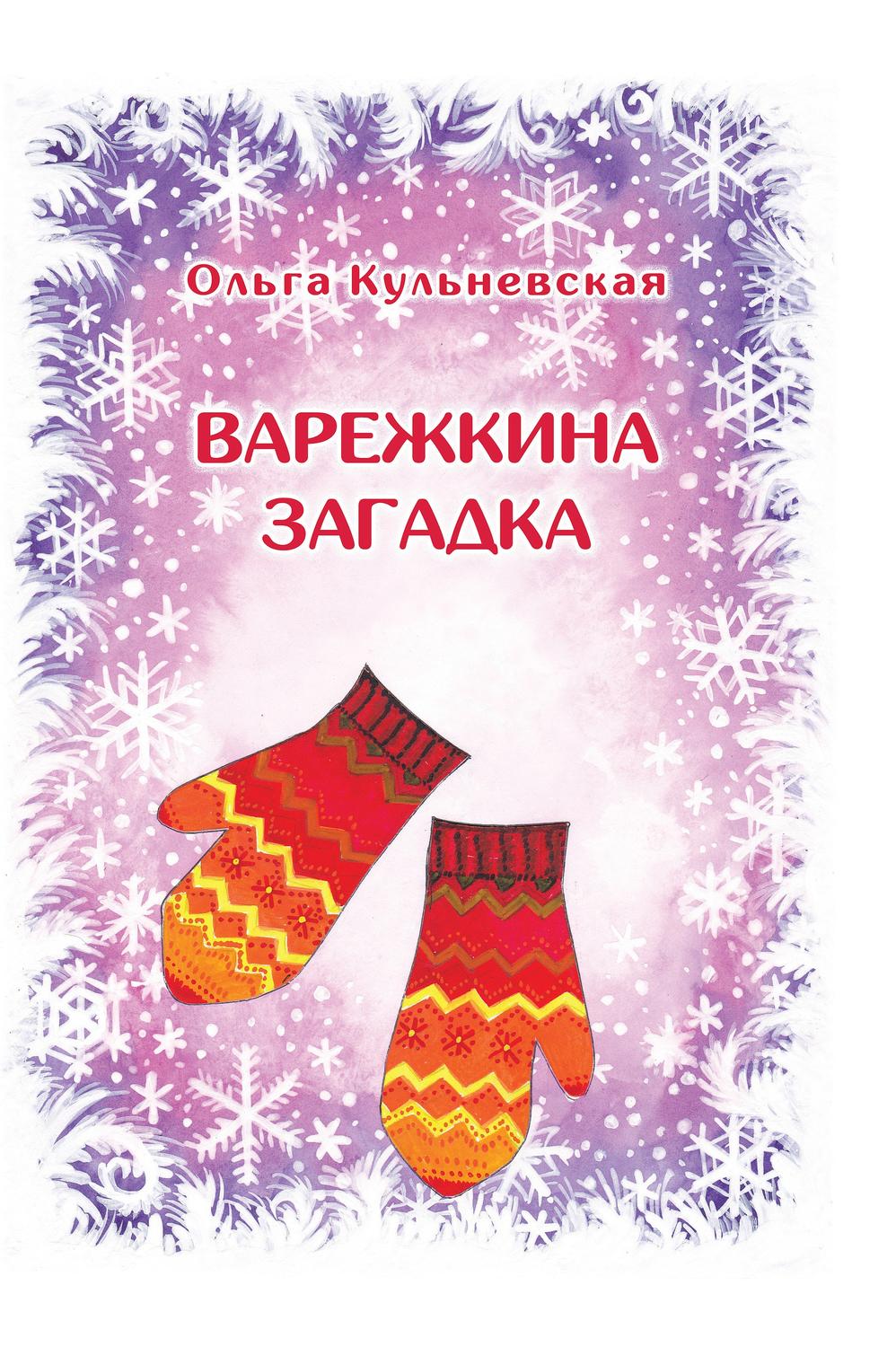 Обложка книги «Варежкина загадка»