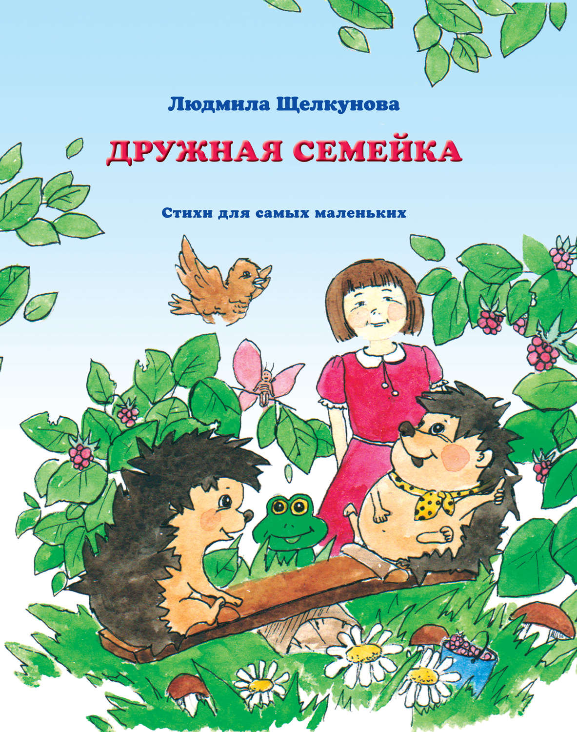 Обложка книги «Дружная семейка»